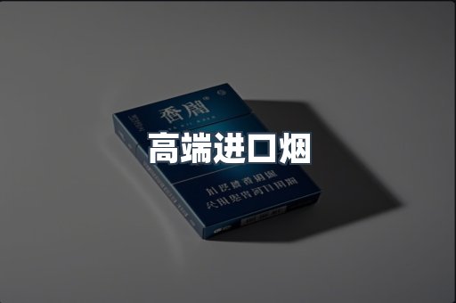 高端进口烟